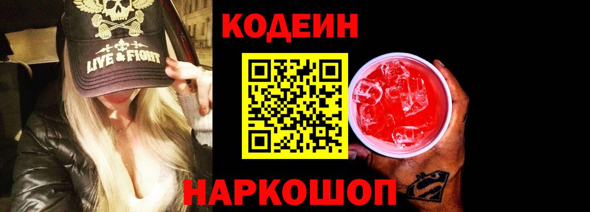 Кодеин напиток Lean (лин) Щёлково